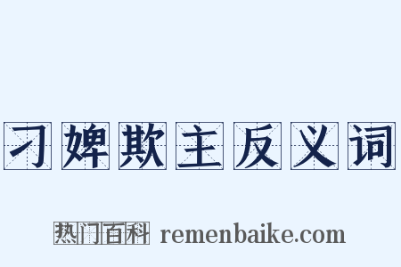 刁婢欺主反义词是什么意思的图片